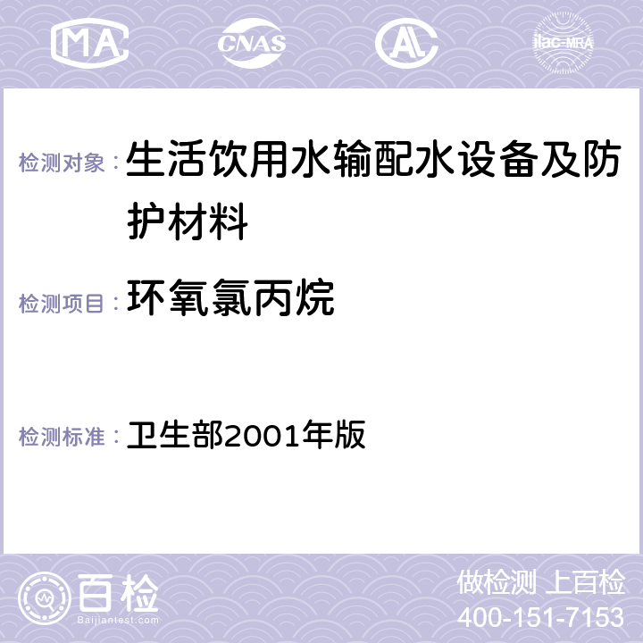 环氧氯丙烷 《生活饮用水输配水设备及防护材料卫生安全评价规范》 卫生部2001年版 附录A，附录B