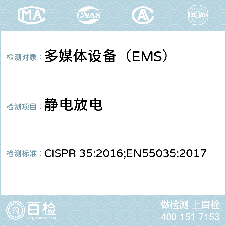 静电放电 多媒体设备的电磁兼容 抗扰度要求 CISPR 35:2016;EN55035:2017 4.2.1
