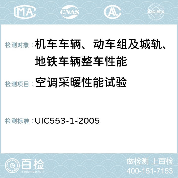 空调采暖性能试验 客车通风、采暖和空调-型式试验 UIC553-1-2005 5