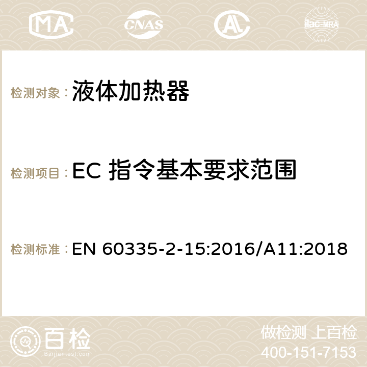 EC 指令基本要求范围 家用和类似用途电器的安全 液体加热器的特殊要求 EN 60335-2-15:2016/A11:2018 Annex ZZ