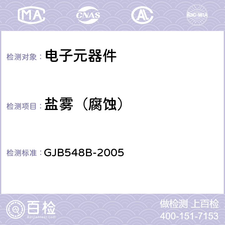 盐雾（腐蚀） 微电子器件试验方法和程序 GJB548B-2005 方法1009.2