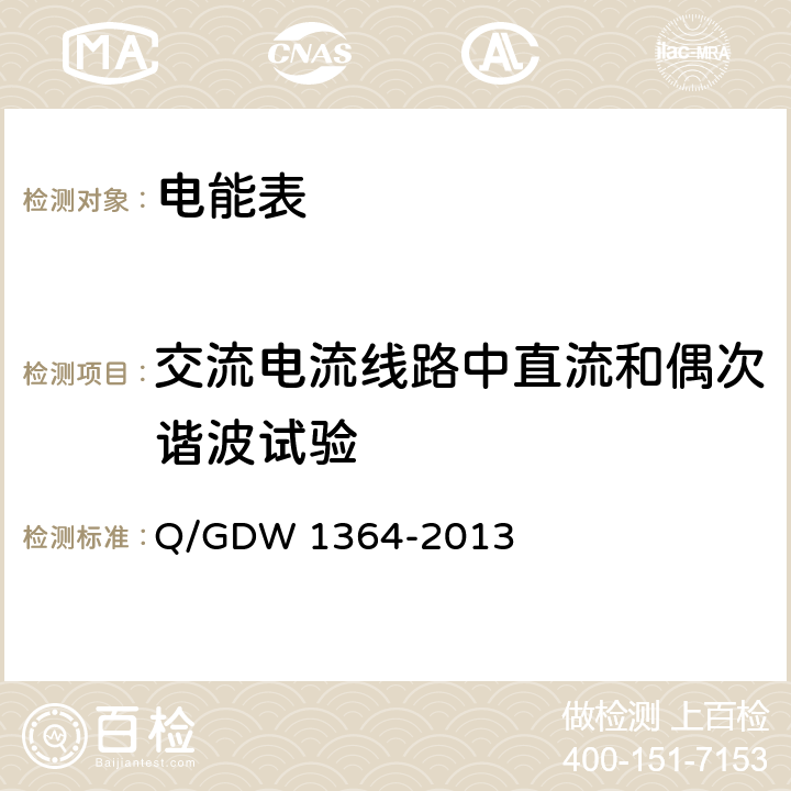 交流电流线路中直流和偶次谐波试验 Q/GDW 1364-2013 《单相智能电能表技术规范》  4.5.11