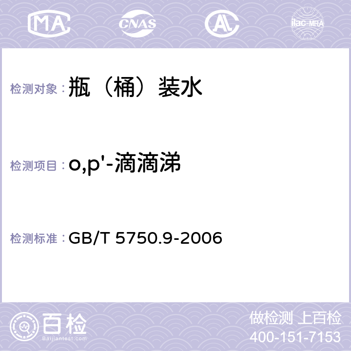 o,p'-滴滴涕 生活饮用水标准检验方法 农药指标 GB/T 5750.9-2006