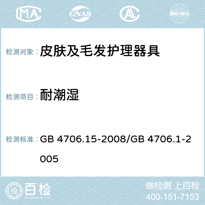 耐潮湿 家用和类似用途电器的安全　皮肤及毛发护理器具的特殊要求 GB 4706.15-2008/GB 4706.1-2005 15