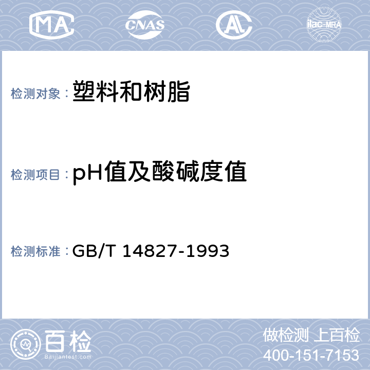 pH值及酸碱度值 有机化工产品酸度、碱度的测定方法 容量法 GB/T 14827-1993