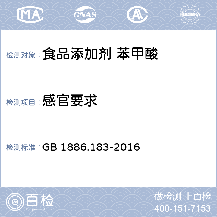 感官要求 食品安全国家标准 食品添加剂 苯甲酸 GB 1886.183-2016 3.1