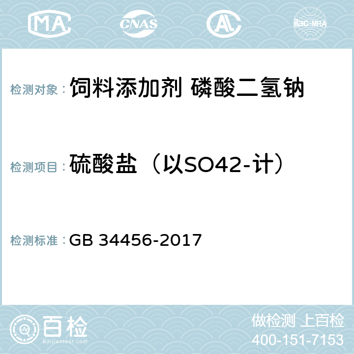 硫酸盐（以SO42-计） GB 34456-2017 饲料添加剂 磷酸二氢钠