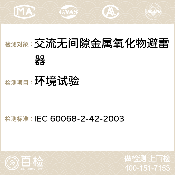 环境试验 基本环境试验规程.第2部分:试验.试验Kc:接触点和连接件的二氧化硫试验 IEC 60068-2-42-2003
