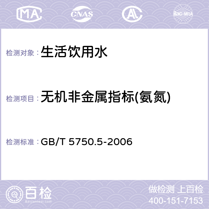 无机非金属指标(氨氮) GB/T 5750.5-2006 生活饮用水标准检验方法 无机非金属指标