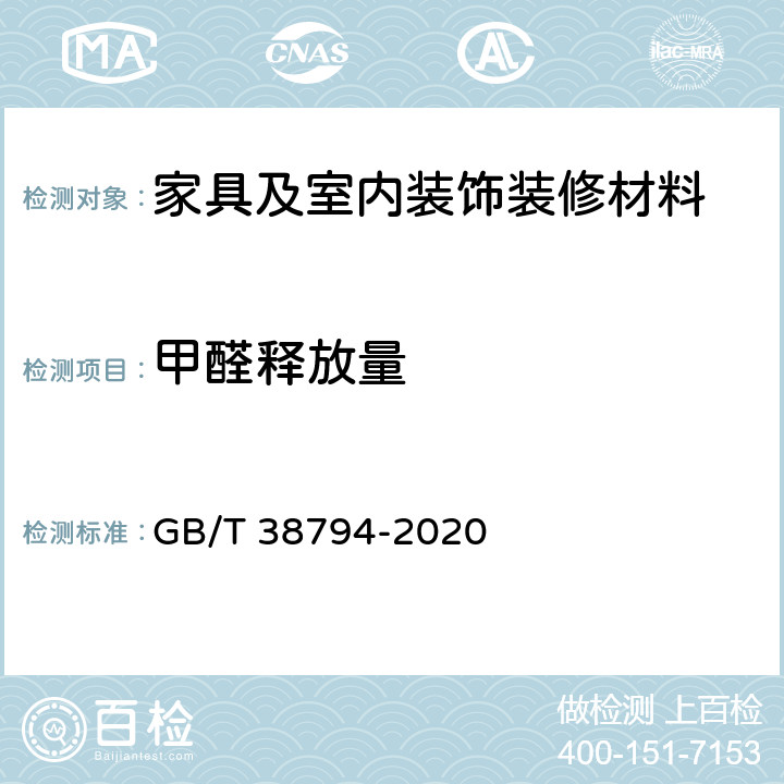 甲醛释放量 家具中化学物质安全 甲醛释放量的测定 GB/T 38794-2020