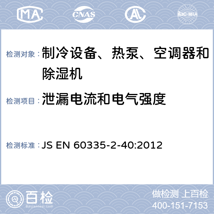 泄漏电流和电气强度 家用和类似用途电器的安全 热泵、空调器和除湿机的特殊要求 JS EN 60335-2-40:2012 Cl.16