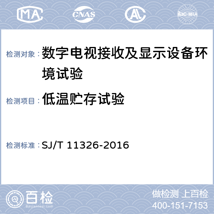 低温贮存试验 数字电视接收及显示设备环境试验方法 SJ/T 11326-2016 6.1.5