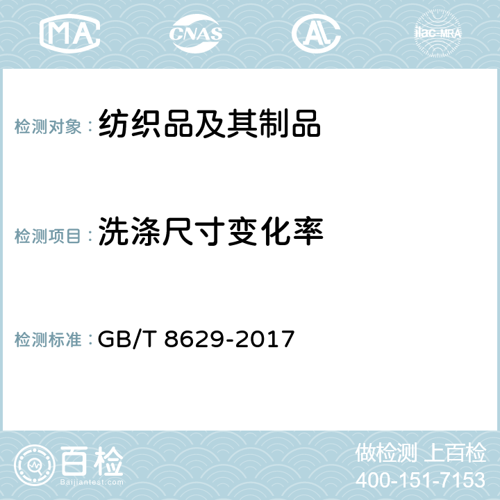 洗涤尺寸变化率 纺织品 试验用家庭洗涤和干燥程序 GB/T 8629-2017