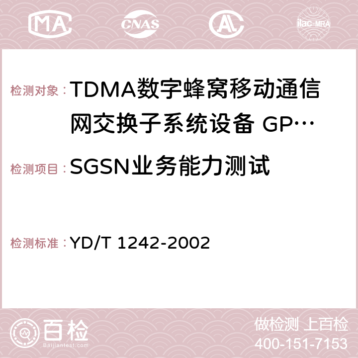 SGSN业务能力测试 900/1800MHz TDMA数字蜂窝移动通信网通用分组无线业务（GPRS）设备测试方法 ：交换子系统 YD/T 1242-2002 4.1.3