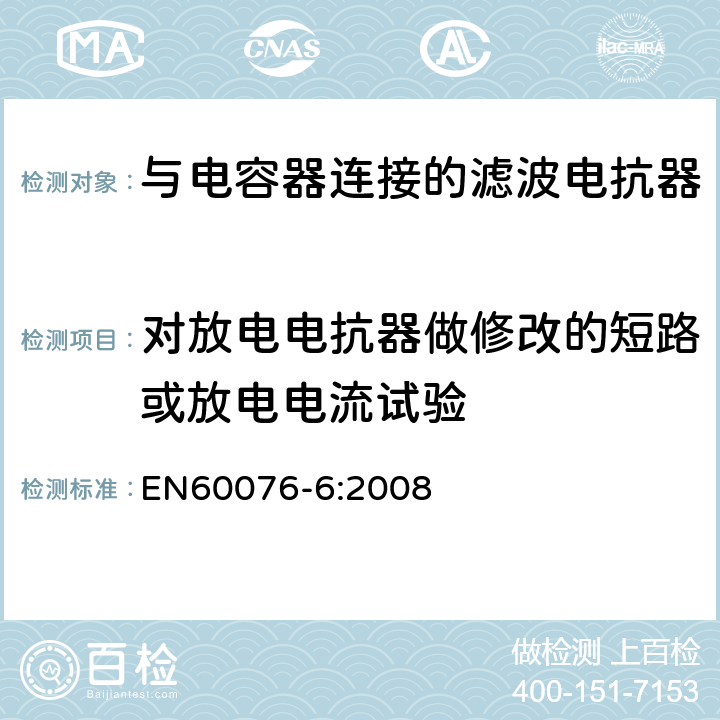 对放电电抗器做修改的短路或放电电流试验 电力变压器 第6部分 电抗器 EN60076-6:2008 9.10.15