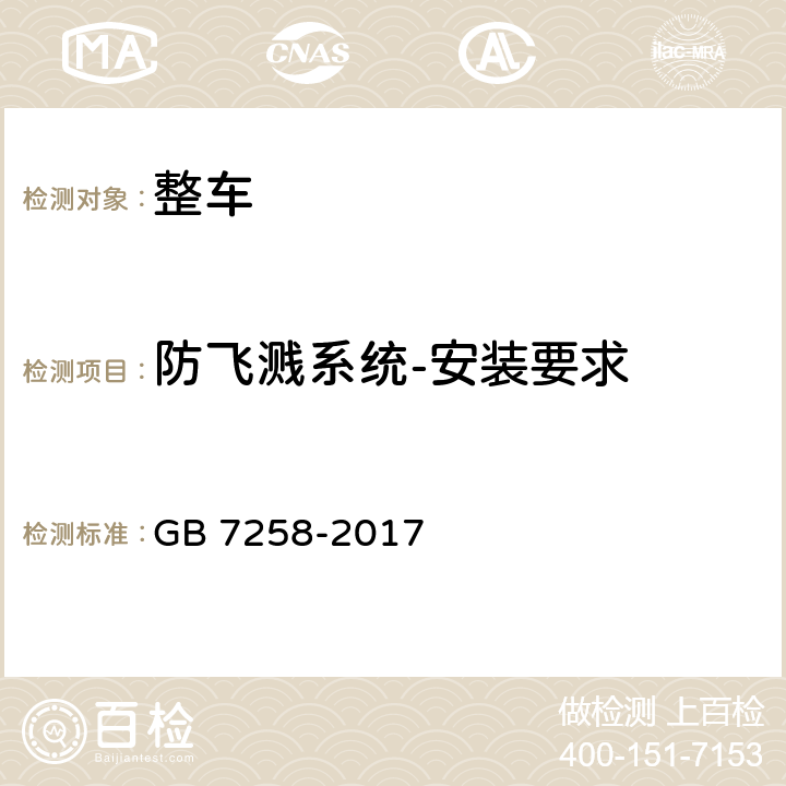 防飞溅系统-安装要求 机动车运行安全技术条件 GB 7258-2017 11.10.1