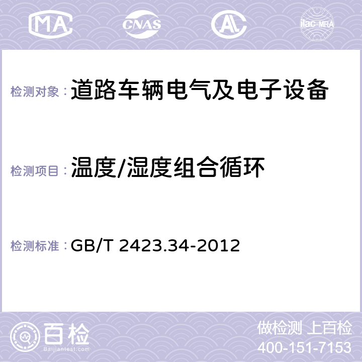 温度/湿度组合循环 电工电子产品环境试验 第2部分:试验方法 试验Z/AD:温度/湿度组合循环试验 GB/T 2423.34-2012