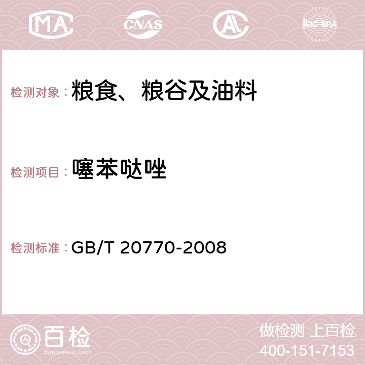 噻苯哒唑 粮谷中486种农药及相关化学品残留量的测定 液相色谱-串联质谱法 GB/T 20770-2008