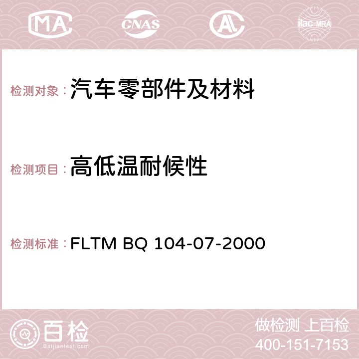 高低温耐候性 环境循环试验 FLTM BQ 104-07-2000