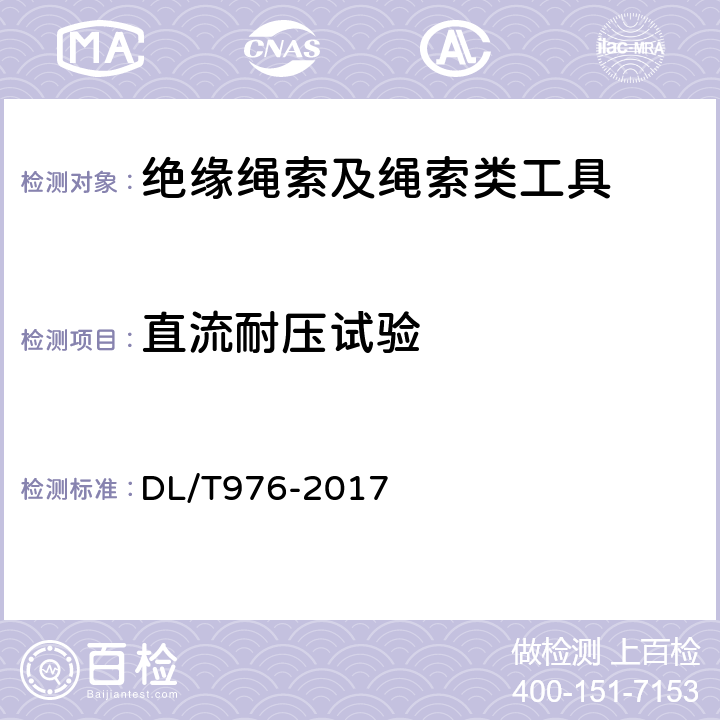 直流耐压试验 带电作业工具、装置和设备预防性试验规程 DL/T976-2017 5.5.2