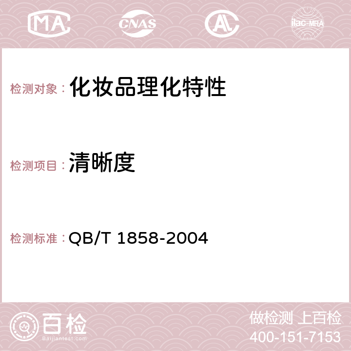 清晰度 香水、古龙水 QB/T 1858-2004 4.2.3清晰度