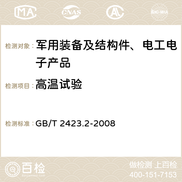 高温试验 电工电子产品环境试验第2部分：试验方法 试验B：高温 GB/T 2423.2-2008