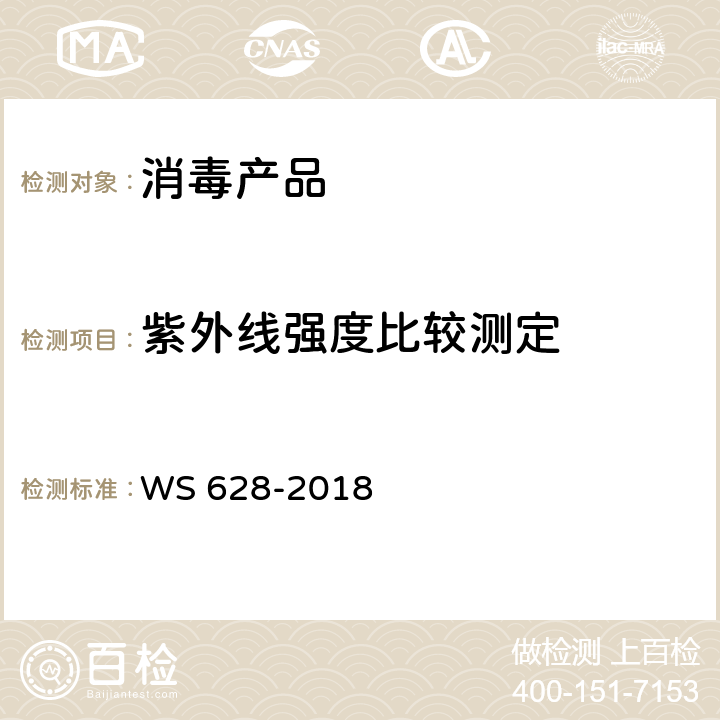 紫外线强度比较测定 WS 628-2018 消毒产品卫生安全评价技术要求