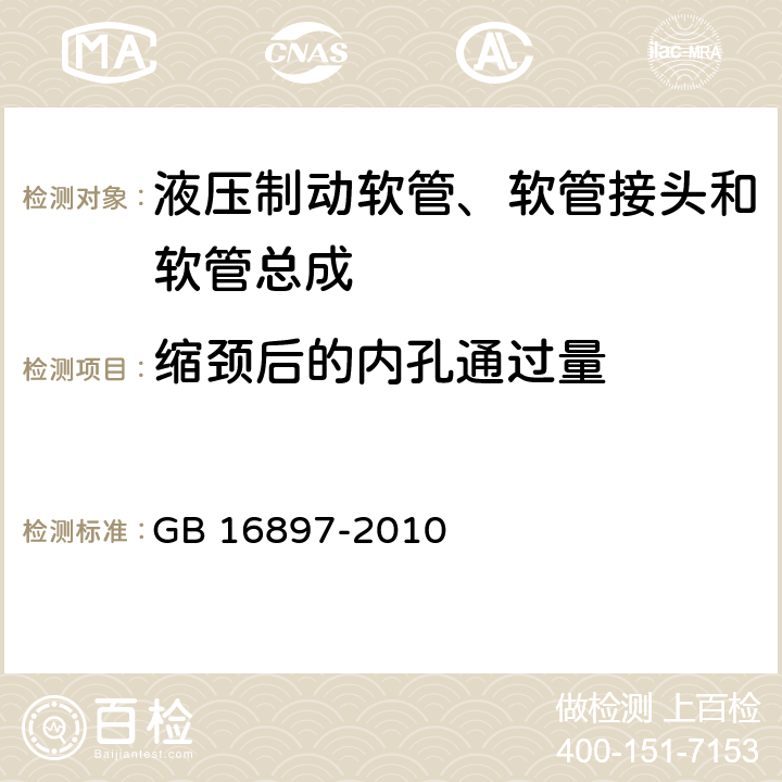 缩颈后的内孔通过量 制动软管的结构、性能要求及试验方法 GB 16897-2010 4,5.1,5.2,5.3.1