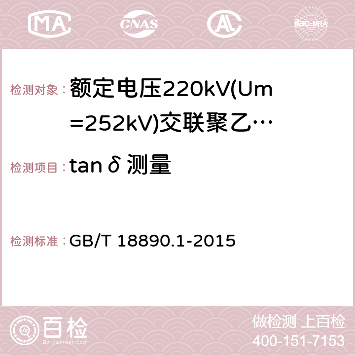 tanδ测量 额定电压220kV(Um=252kV)交联聚乙烯绝缘电力电缆及其附件 第1部分：试验方法和要求 GB/T 18890.1-2015 12.4.5