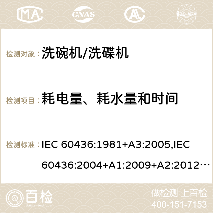 耗电量、耗水量和时间 家用电动洗碗机性能测试方法 IEC 60436:1981+A3:2005,IEC 60436:2004+A1:2009+A2:2012,IEC 60436:2015,IEC 60436:2015 +A1:2020 Cl. 8