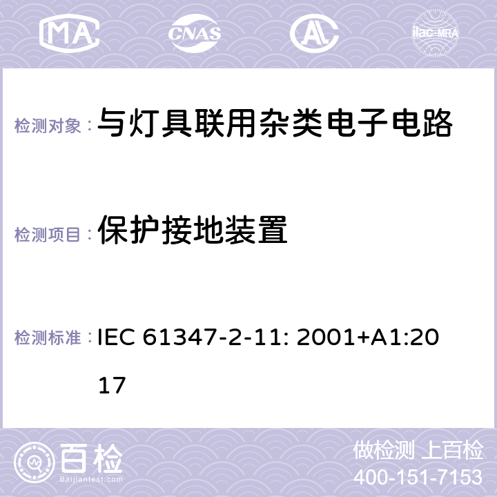 保护接地装置 灯的控制装置 第11部分：与灯具联用杂类电子线路的特殊要求 IEC 61347-2-11: 2001
+A1:2017 10