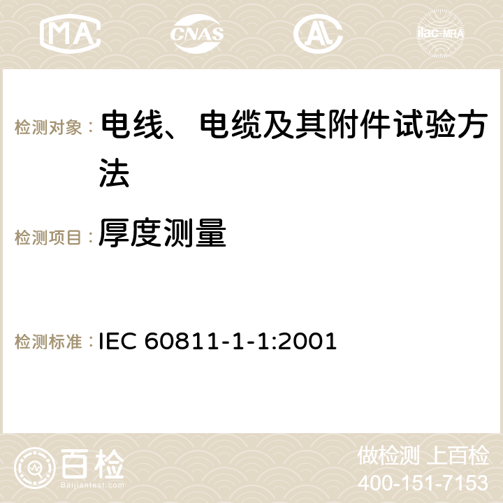 厚度测量 电缆和光缆绝缘和护套材料通用试验方法 第1-1部分：通用试验方法-厚度和外形尺寸测量-机械性能试验 IEC 60811-1-1:2001 8.1,8.2