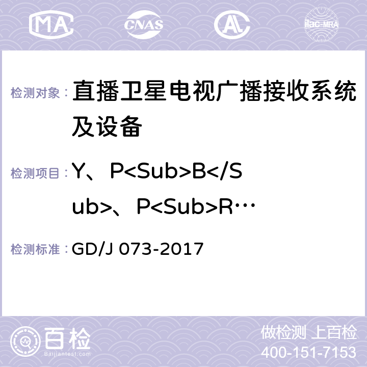 Y、P<Sub>B</Sub>、P<Sub>R</Sub>信号的非线性失真 GD/J 073-2017 卫星直播系统综合接收解码器（智能基本型）技术要求和测量方法  4.3.5