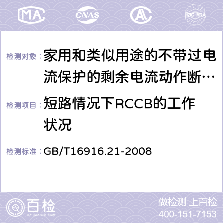 短路情况下RCCB的工作状况 家用和类似用途的不带过电流保护的剩余电流动作断路器（RCCB）第21部分：一般规则 对动作功能与线路电压无关的RCCB的适用性 GB/T16916.21-2008