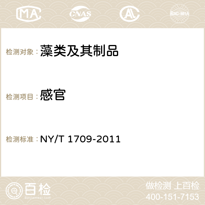 感官 NY/T 1709-2011 绿色食品 藻类及其制品