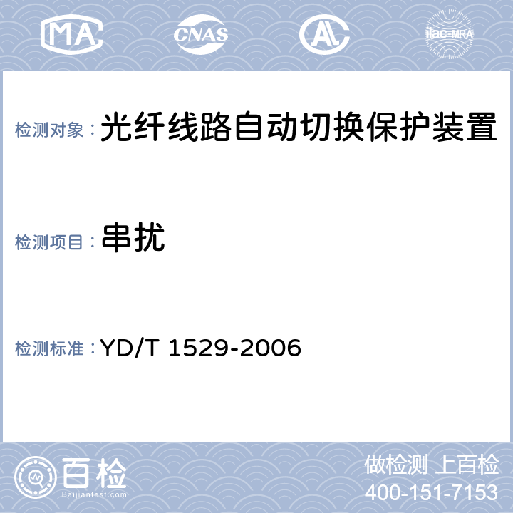 串扰 光纤线路自动切换保护装置技术条件 YD/T 1529-2006 6.3.8