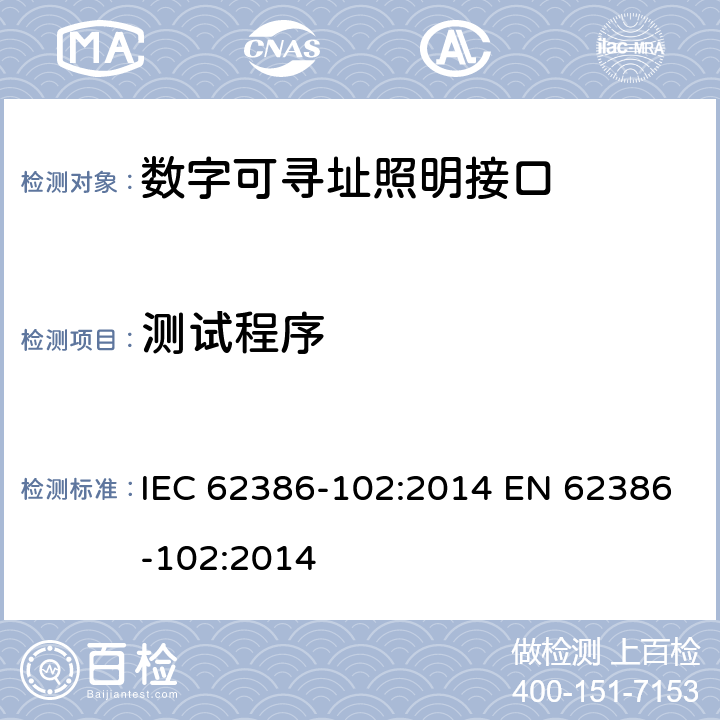 测试程序 数字可寻址照明接口 第102部分：一般要求 控制装置 IEC 62386-102:2014 EN 62386-102:2014 12