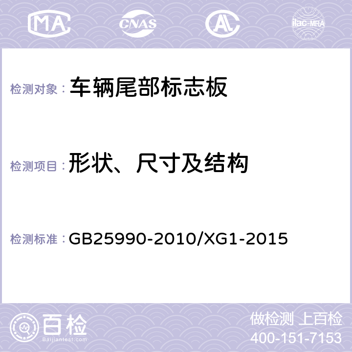 形状、尺寸及结构 车辆尾部标志板 GB25990-2010/XG1-2015 6.1