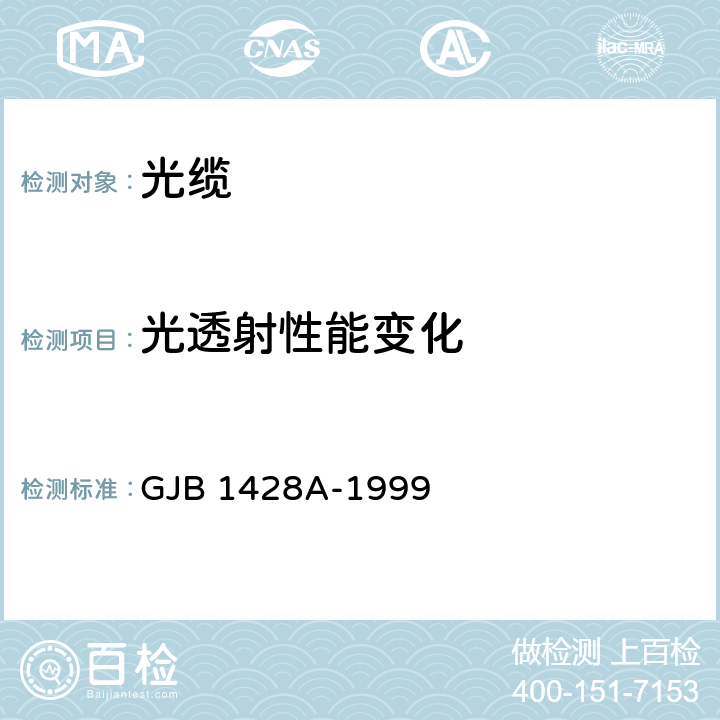 光透射性能变化 光缆总规范 GJB 1428A-1999 4.7.2.2