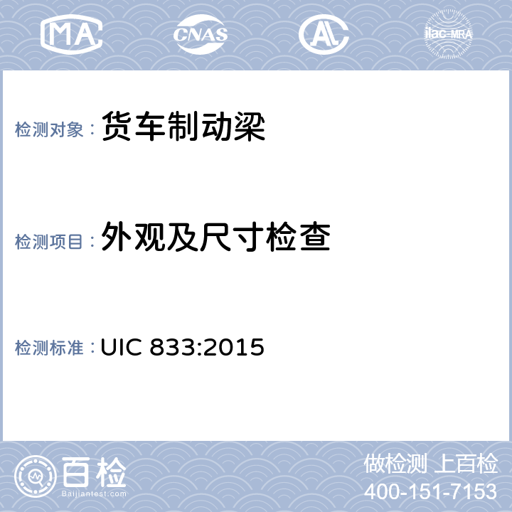 外观及尺寸检查 制动梁供货技术条件 UIC 833:2015 4.3.4.2.1