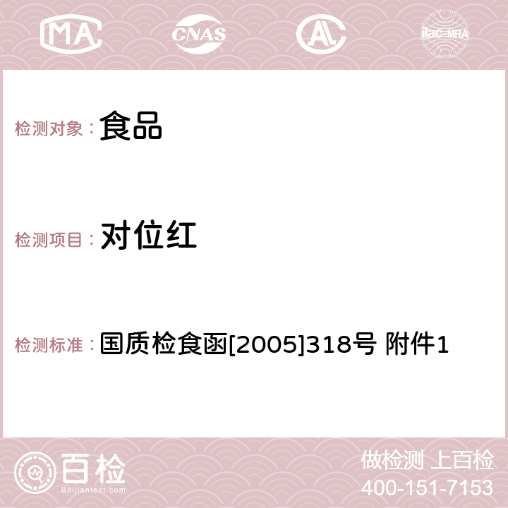 对位红 食品中对位红的检测-高效液相色谱法 国质检食函[2005]318号 附件1