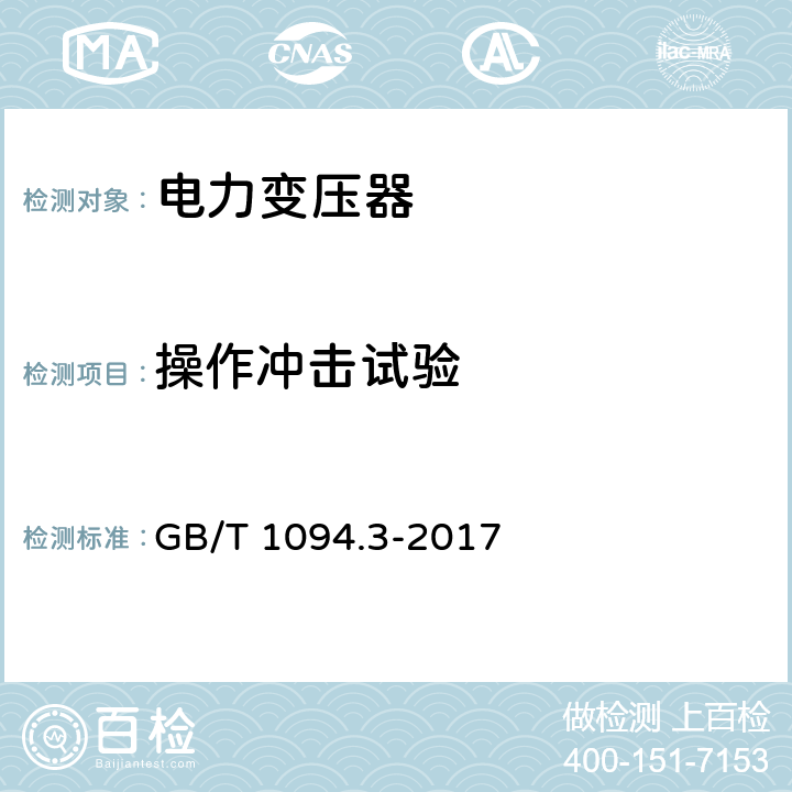 操作冲击试验 电力变压器第3部分：绝缘水平、绝缘试验和外绝缘空气间隙 GB/T 1094.3-2017 14