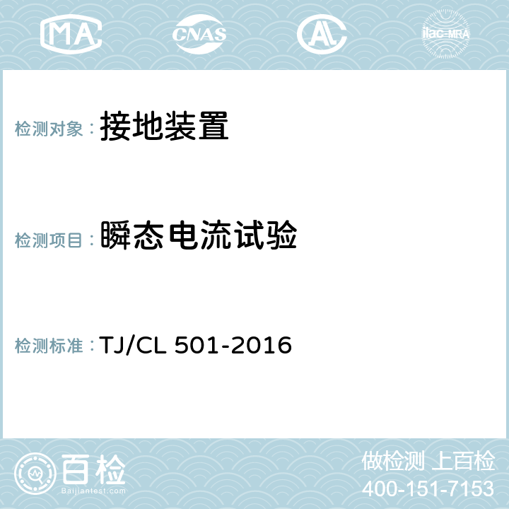 瞬态电流试验 TJ/CL 501-2016 动车组接地装置暂行技术条件  6.2.2，6.1.2