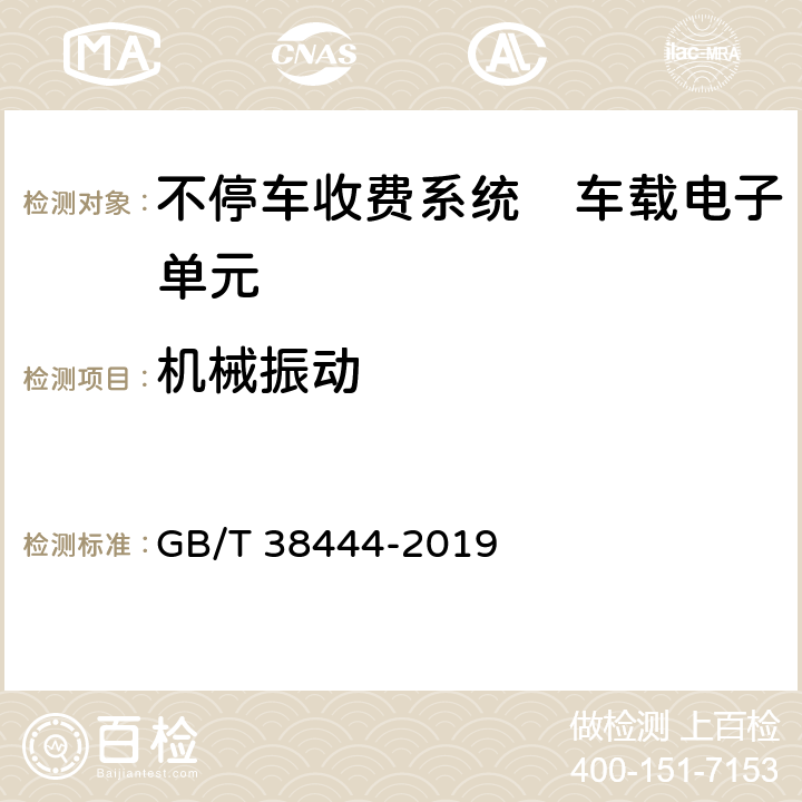 机械振动 不停车收费系统　车载电子单元 GB/T 38444-2019 4.5.4.1, 5.3.5.3.1