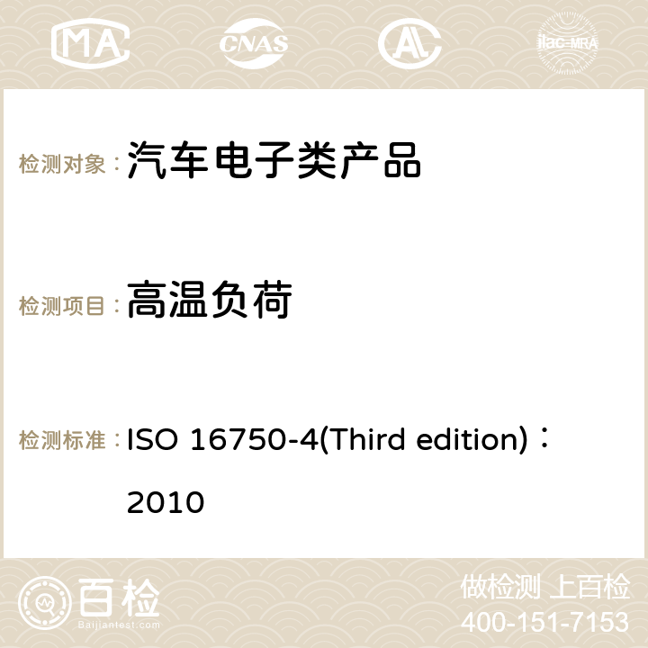 高温负荷 道路车辆— 电气和电子装备的环境条件和试验 ISO 16750-4(Third edition)：2010 第4部分 气候环境 5.1.2高温试验