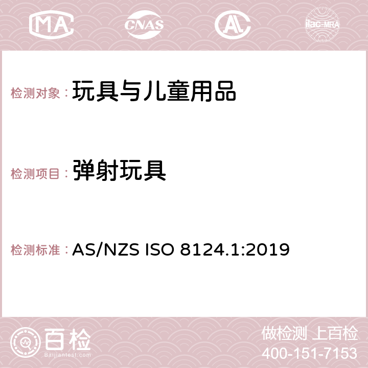 弹射玩具 玩具安全 第1部分 物理和机械性能 AS/NZS ISO 8124.1:2019 4.18