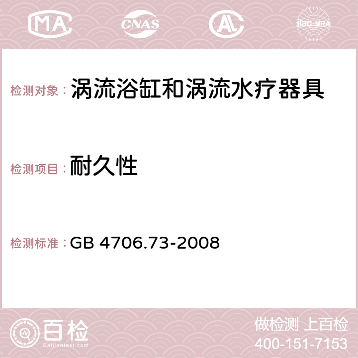 耐久性 家用和类似用途电器的安全 涡流浴缸和涡流水疗器具的特殊要求 GB 4706.73-2008 cl.18