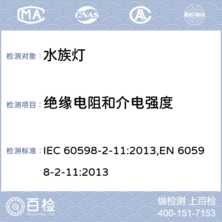 绝缘电阻和介电强度 灯具 第2-11部分:特殊要求 水族箱灯具 IEC 60598-2-11:2013,EN 60598-2-11:2013 11.15