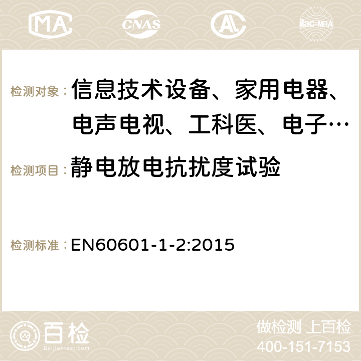 静电放电抗扰度试验 医用电气设备—第1-2部分:安全通用要求—并列标准:电磁兼容－要求和试验 EN60601-1-2:2015