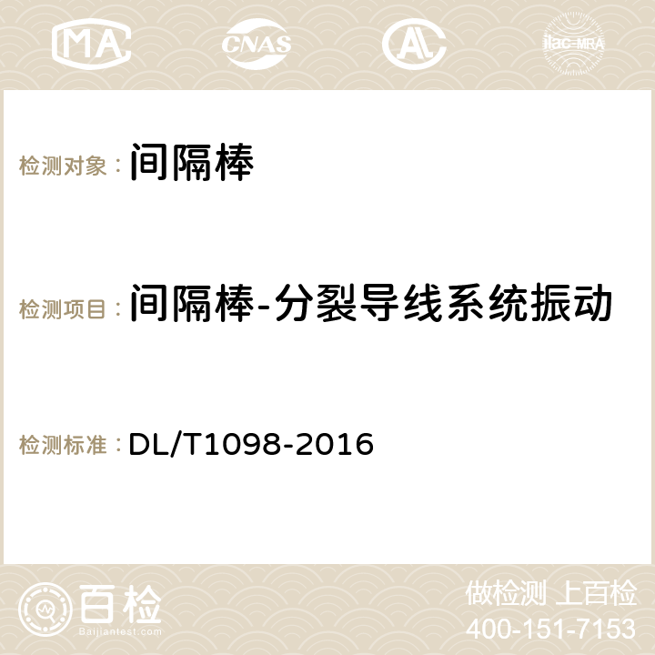 间隔棒-分裂导线系统振动性能试验微风振动性能评估 间隔棒技术条件和试验方法 DL/T1098-2016 7.7